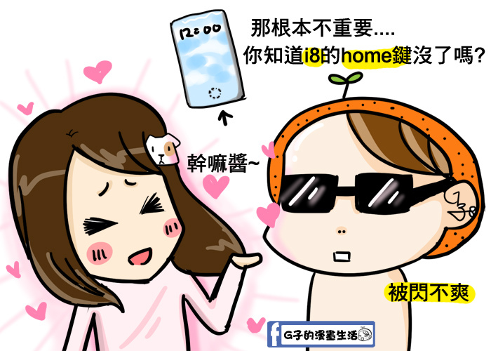 G子漫畫-iphone7的情侶笑話+iphone8要出了耶 @G子的漫畫生活