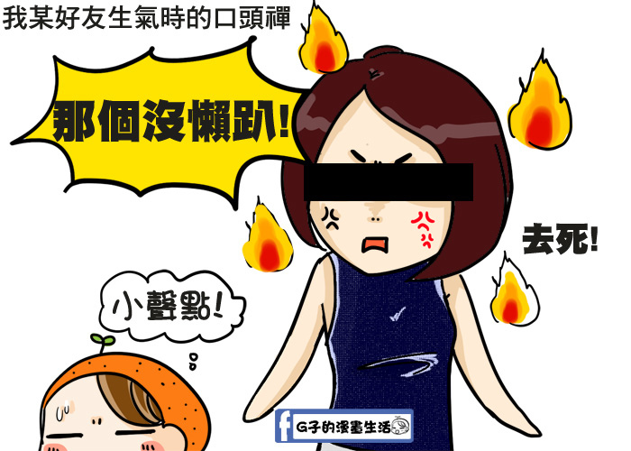 G子漫畫-常用的口頭禪-找尋+1,有人跟我一樣嗎? @G子的漫畫生活