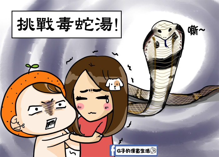 食記-初次挑戰蛇肉湯/萬華亞洲蛇肉店(亞洲毒蛇研究所)華西街夜市-G子漫畫 @G子的漫畫生活