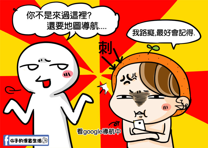 路癡,最討厭的話+生態-G子漫畫 @G子的漫畫生活