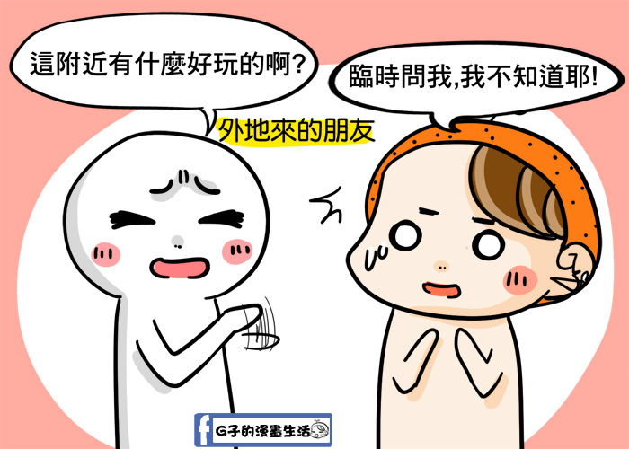 台北人-我是台北俗這件事情(微路癡) @G子的漫畫生活