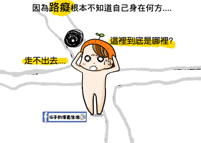 台北人-我是台北俗這件事情(微路癡) @G子的漫畫生活
