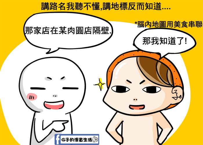 台北人-我是台北俗這件事情(微路癡) @G子的漫畫生活