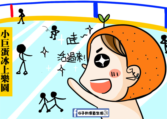 台北小巨蛋站-冰上樂園-夏天清涼的好去處-2017遊記圖文漫畫 @G子的漫畫生活