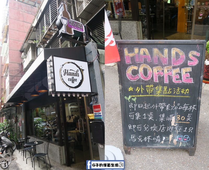 南京復興站-Hands Coffee 名品手作咖啡坊.義大利麵.手作甜點.品酒 @G子的漫畫生活