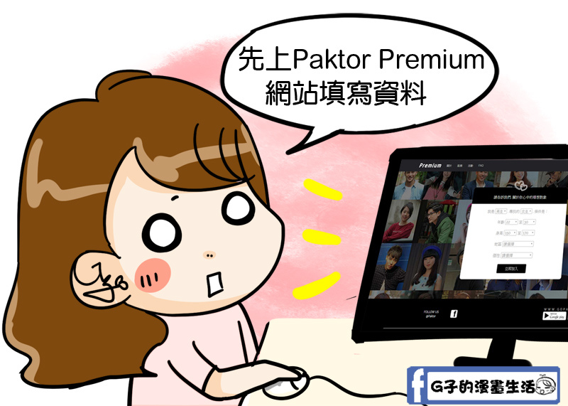 來約會吧！Paktor Premium實體約會.科技化配對.單身交友.拍拖心得.男友get @G子的漫畫生活