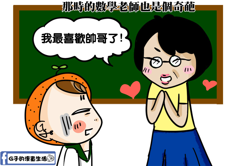 我數學超爛,國中數學老師的體罰回憶-G子的漫畫生活 @G子的漫畫生活