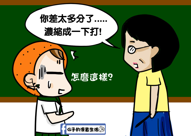 我數學超爛,國中數學老師的體罰回憶-G子的漫畫生活 @G子的漫畫生活