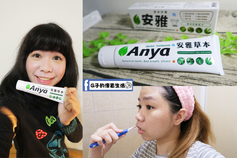 刷牙好口氣用量超省-ANYA安雅草本牙膏開箱心得,奇妙的牙膏風味 @G子的漫畫生活