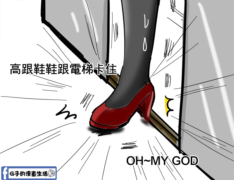 狼狽上演恐怖片的一天,女生穿高跟鞋好辛苦&#8230;.G子的漫畫生活 @G子的漫畫生活