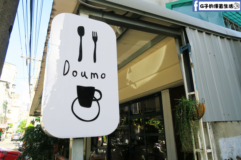 永和-謝謝 DOUMO 早午餐 咖啡廳,寧靜的下午茶時間,永安市場捷運站 @G子的漫畫生活