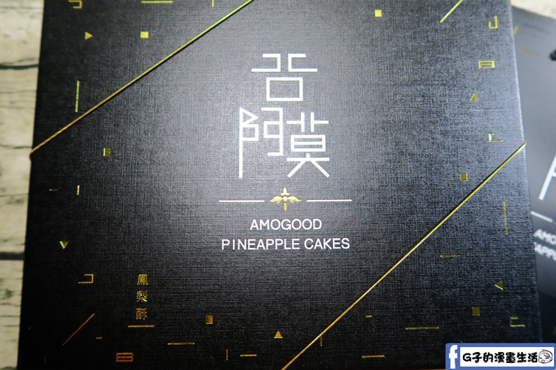 《開箱》谷阿莫鳳梨酥-高貴禮盒包裝全黑設計感十足,拜訪朋友最潮的伴手禮,宅配台灣甜點 @G子的漫畫生活