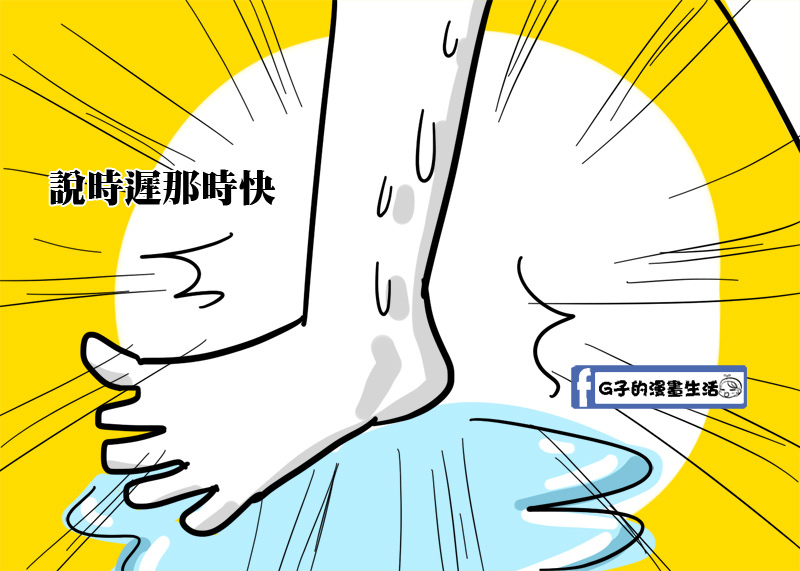 扭到腳(腳翻船)屋漏偏逢連夜雨,另類冰火五重天part2-G子的漫畫生活 @G子的漫畫生活