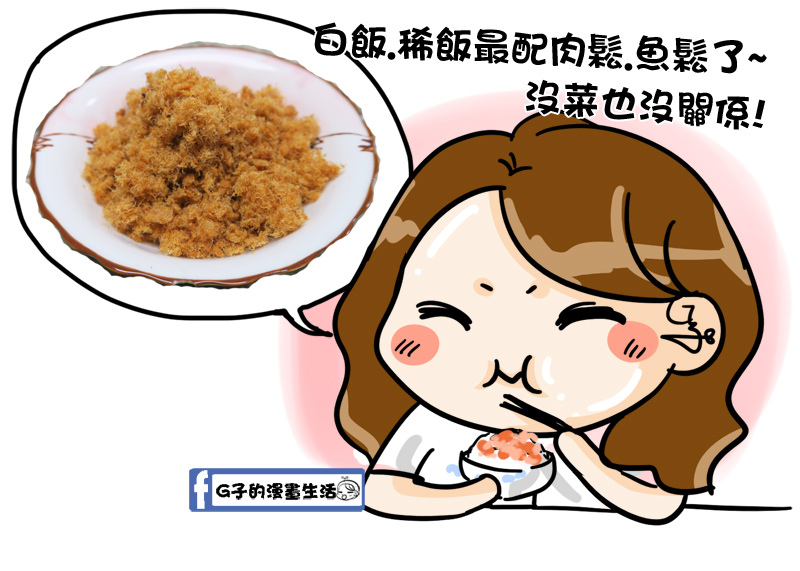 吃稀飯.白飯一定要-東大興100%旗魚鬆+汁豬絲,魚鬆小丸子(米果口味)零嘴開箱,屏東東港六十年老店,東港伴手禮 @G子的漫畫生活