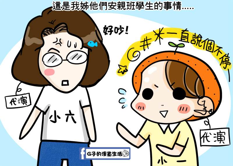 國小小六真的很會應付小一新生,安親班老師管班級的妙招-G子的圖文漫畫 @G子的漫畫生活
