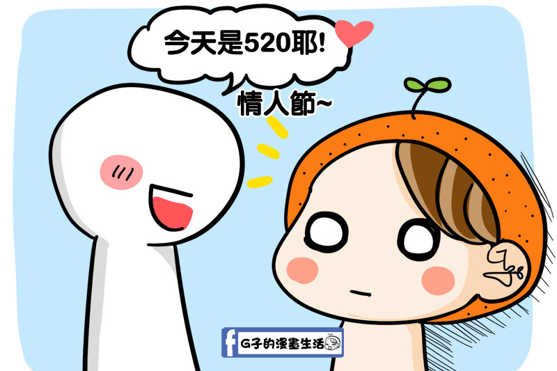 520情人節,不浪漫的人-G子的圖文漫畫 @G子的漫畫生活