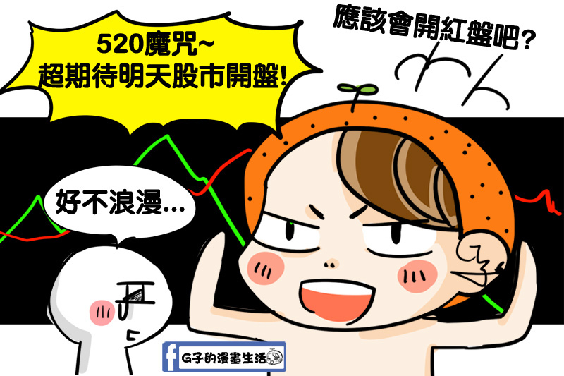 520情人節,不浪漫的人-G子的圖文漫畫 @G子的漫畫生活