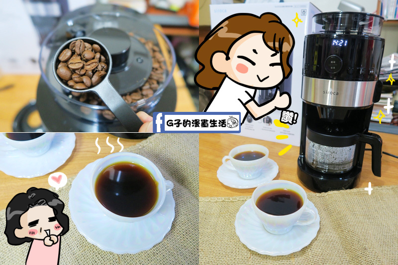 開箱-石臼式現磨現沖出屬於自己的咖啡味道-日本 siroca 石臼式全自動研磨咖啡機 @G子的漫畫生活