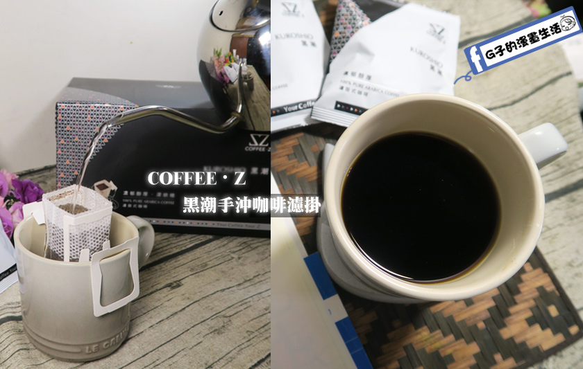 【COFFEE・Z】in辦公室也喝的到手沖咖啡,黑潮手沖濾掛式咖啡開箱,湛盧咖啡副牌(有抽獎活動) @G子的漫畫生活