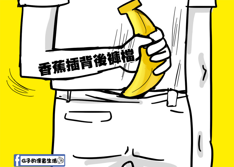 新婚夫妻的甜蜜搞笑日記-多吃香蕉有意身體健康,G子的漫畫生活 @G子的漫畫生活