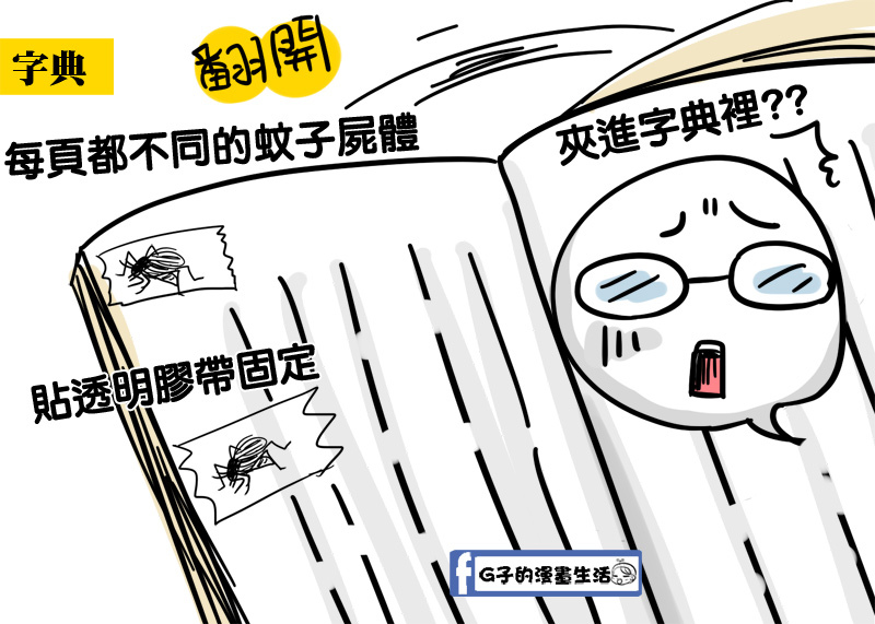 魚姊學生的打蚊子獵奇遊戲,這是個適合夏天的遊戲吧-G子的漫畫生活 @G子的漫畫生活