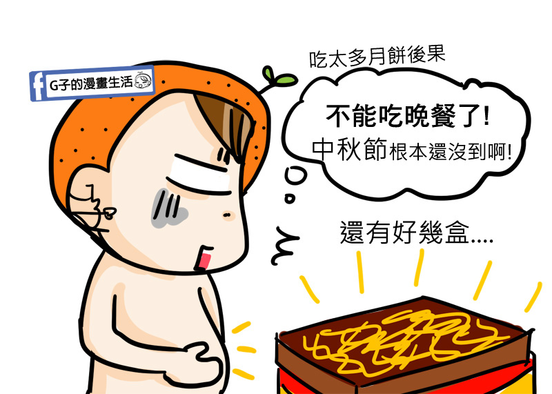 中秋節吃胖胖,祝大家中秋節快樂XG子的漫畫生活 @G子的漫畫生活