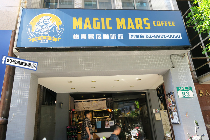 (已歇業)永和咖啡早午餐.咖啡廳-Magic Mars Coffee梅青暮宿,平價套餐享受咖啡,近樂華夜市 @G子的漫畫生活