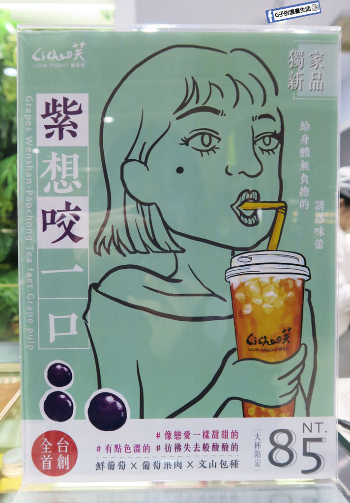 西門飲料店-LiCha禮采芙飲料店.在地台灣茶葉融合新鮮水果,讓你紫想咬一口! @G子的漫畫生活