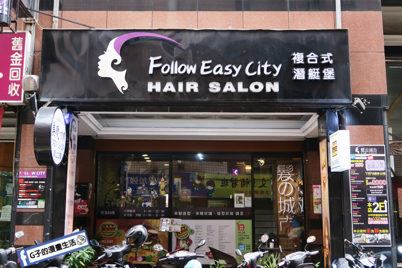 【新莊美髮美甲美睫】Follow Easy City-髮の城市複合式餐飲美髮沙龍,一次完成美髮美睫美甲+潛艇堡可以吃! @G子的漫畫生活