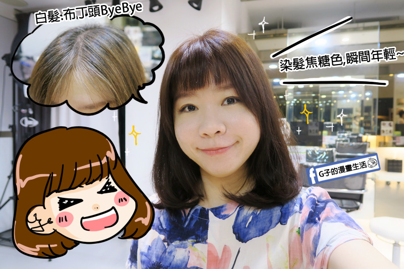 公館Hg Taipei 一店-2019染髮就染暖焦糖色,顯白+天使光環回來了~公館染髮.美髮.台北髮型店推薦 @G子的漫畫生活