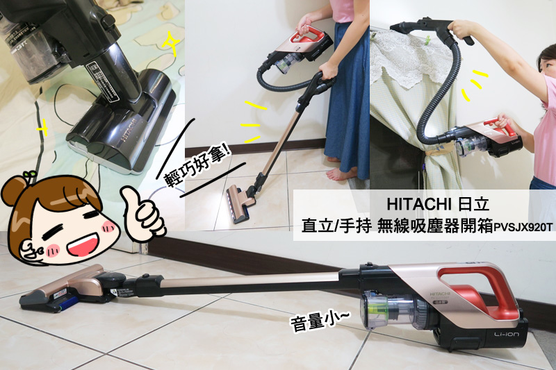 開箱實測-HITACHI日立 無線吸塵器PVSJX920T,女生最適合的日系手持吸塵器~小家電.運轉音小 @G子的漫畫生活