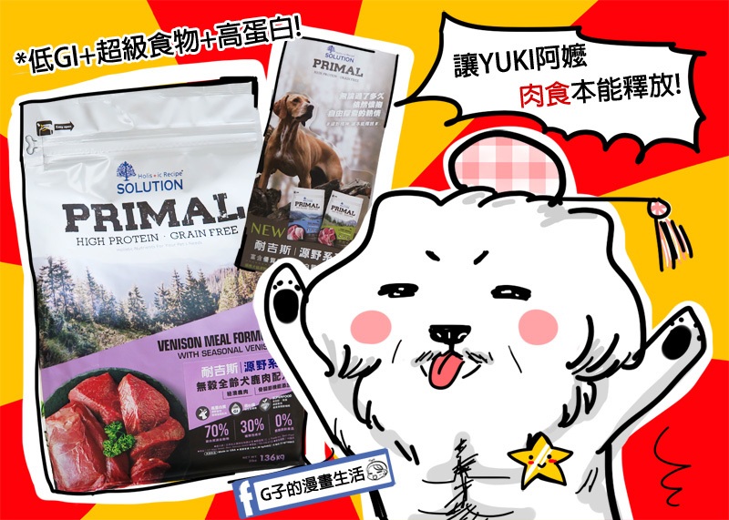 無穀狗飼料推薦-耐吉斯源野Primal系列,YUKI也要肉食高蛋白質,還加了葡萄糖胺跟軟骨素保護骨關節喔! @G子的漫畫生活