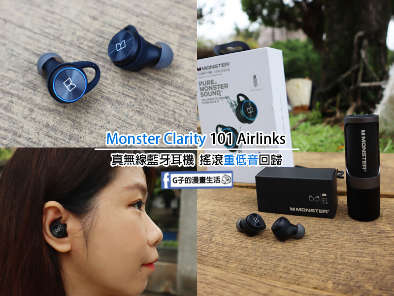 【開箱評測】Monster Clarity 101 Airlinks 真無線藍牙耳機,Monster魔聲重低音+美式調音王者歸來~旋轉充電艙 @G子的漫畫生活