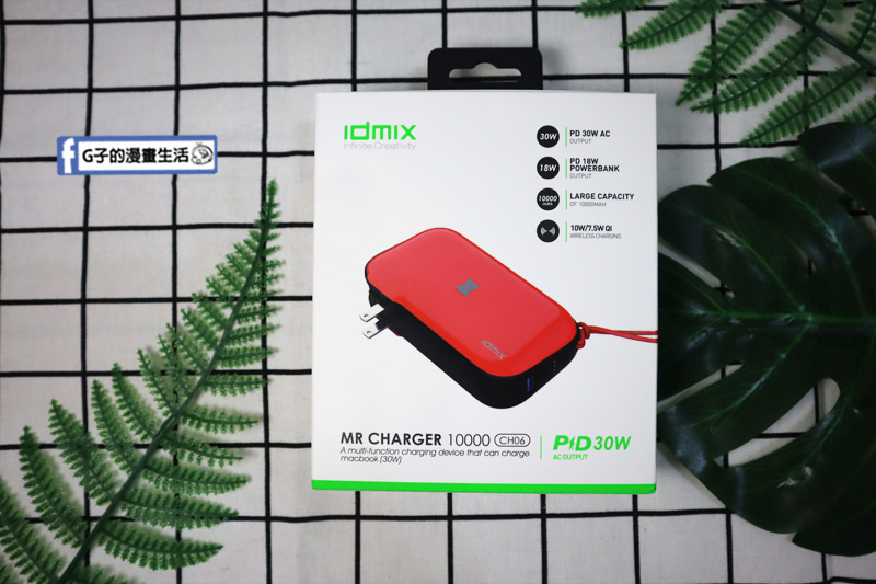 開箱行動電源-IDMIX MR CHARGER CH06,能充筆電的行動電源,三合一多功能充電器/行動電源/無線充電盤/快充帶插座 @G子的漫畫生活
