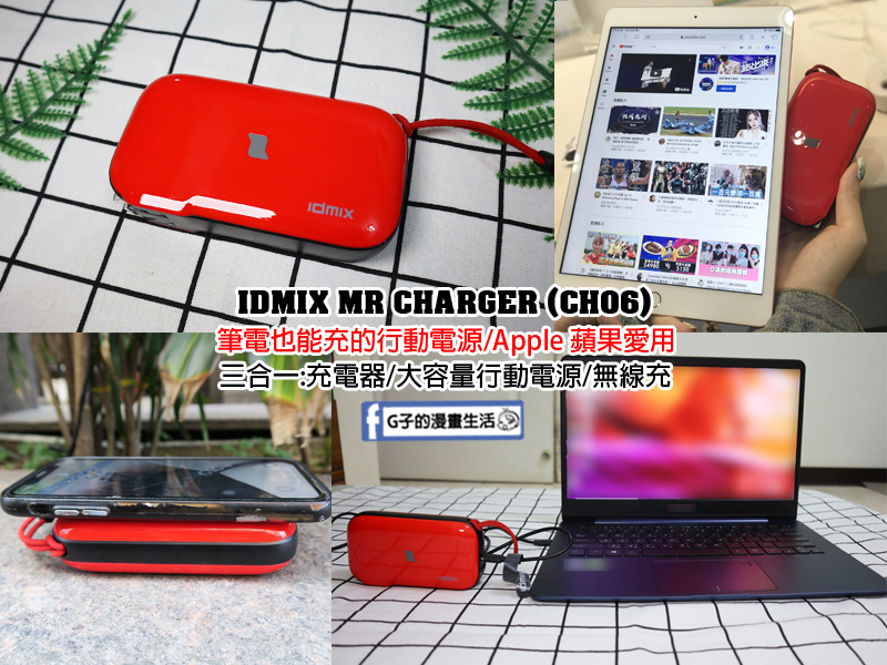 開箱行動電源-IDMIX MR CHARGER CH06,能充筆電的行動電源,三合一多功能充電器/行動電源/無線充電盤/快充帶插座 @G子的漫畫生活