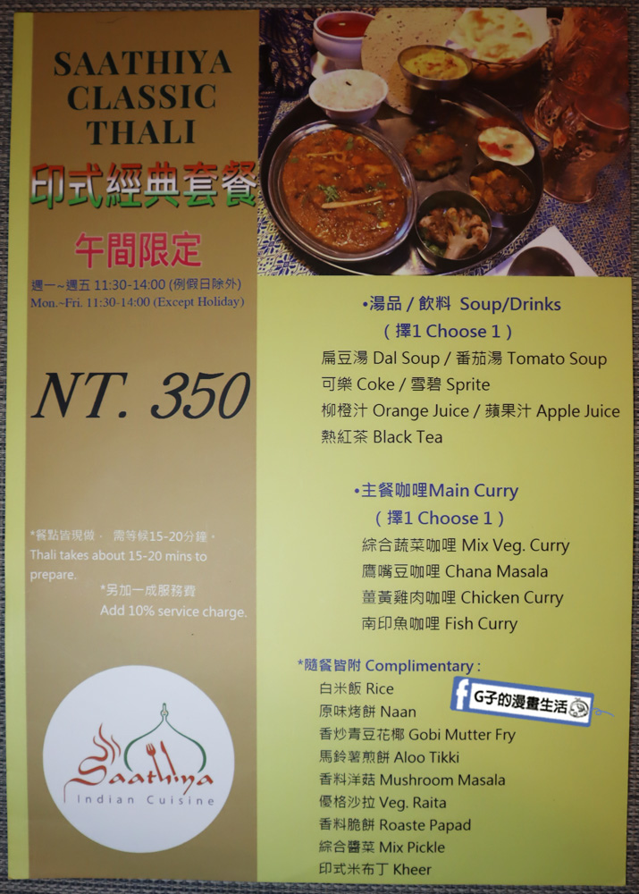 永康街美食-莎堤亞印度料理,印度老闆開的台北印度餐廳~台北東門站 @G子的漫畫生活
