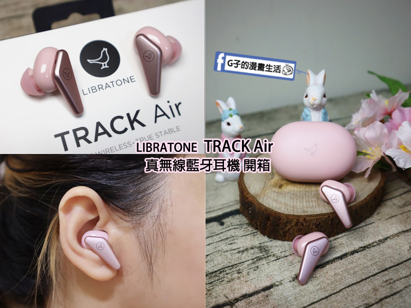 LIBRATONE TRACK Air 真無線藍牙耳機開箱,絕美北歐耳機+降噪通話品質讚 @G子的漫畫生活