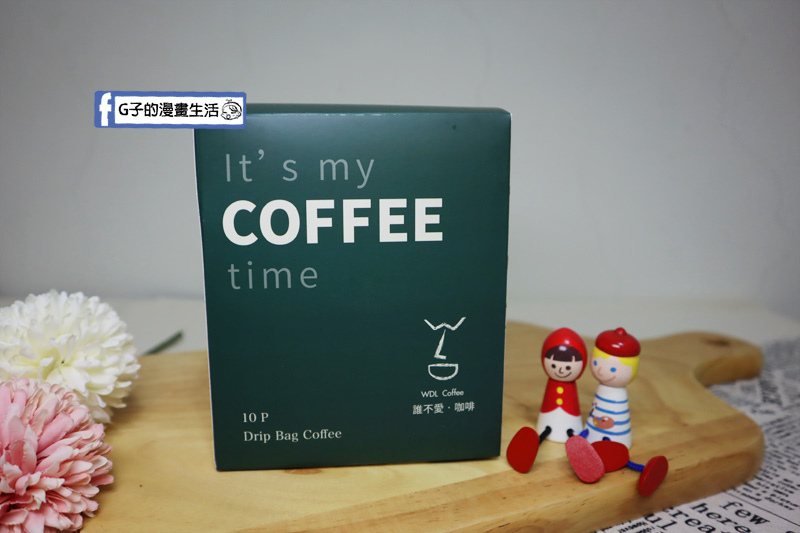 高雄咖啡豆專賣-誰不愛咖啡 WDL Coffee,自家烘培咖啡豆.濾掛咖啡,宅配開箱 @G子的漫畫生活