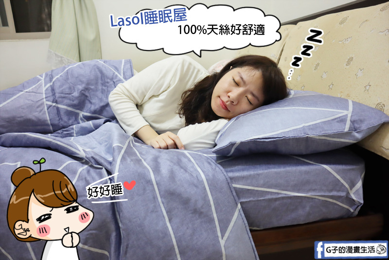 LASOL睡眠屋-天絲床包三件組開箱,寢具床包品牌推薦.MIT台灣製造 @G子的漫畫生活