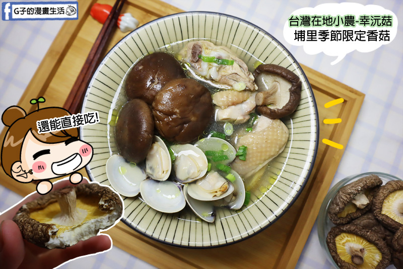 香菇禮盒-幸沅菇,南投埔里季節限定香菇,台灣在地小農冬菇.香菇蛤蜊雞湯食譜 @G子的漫畫生活