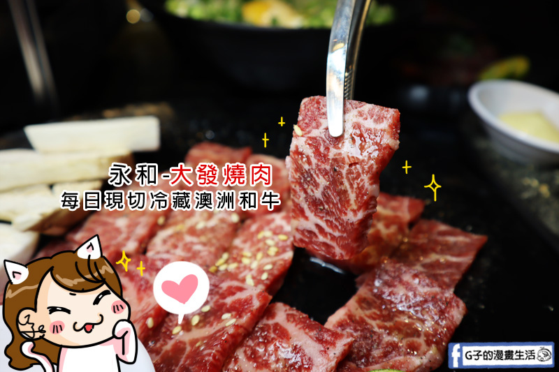 永和大發燒肉-和牛燒肉招手~永和開了一間台北東區等級的燒肉店,品質超讚 @G子的漫畫生活
