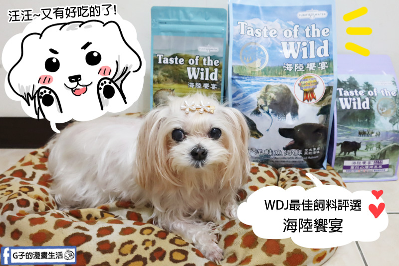 WDJ推薦飼料-海陸饗宴-挑嘴狗無穀飼料,3種口味開箱評比 @G子的漫畫生活