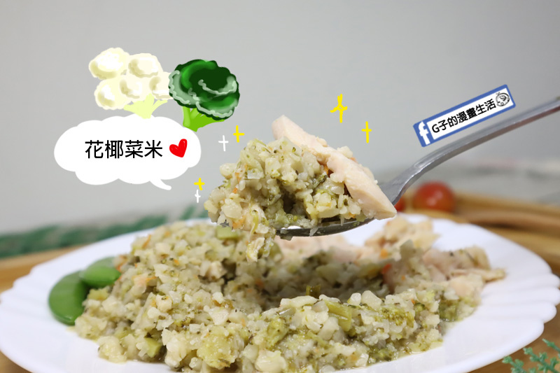 花椰菜米,健康輕鬆取代白飯,多種口味讓你快速上桌~海藻豬鮮切肉舖-宅配開箱 @G子的漫畫生活