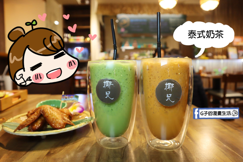 南京復興-Coco Brother 椰兄-南京店,泰式美食在這~一個人也能吃檸檬魚 @G子的漫畫生活
