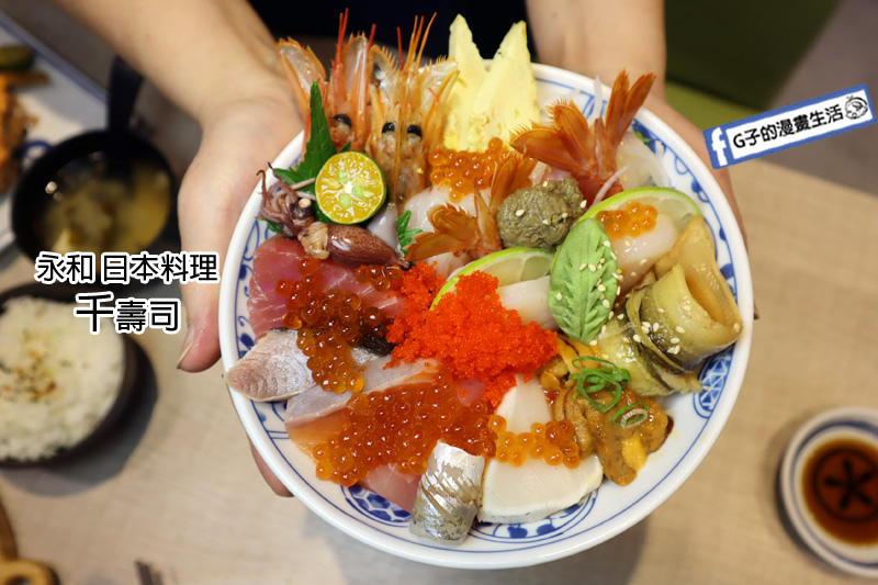永和 日本料理-千壽司,永安市場站巷弄平價生魚片丼飯,2022菜單MENU更新 @G子的漫畫生活