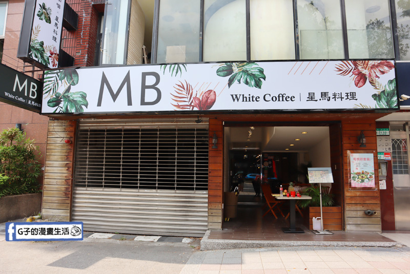 士林南洋美食-MB white coffee,士林咖啡廳+星馬料理,牛油咖椰吐司必吃 @G子的漫畫生活