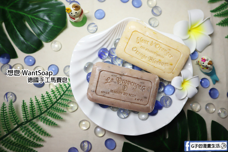 手工皂推薦- 想皂WantSoap德國手工馬賽皂,72%植物油製作,香氛選擇超多~ @G子的漫畫生活