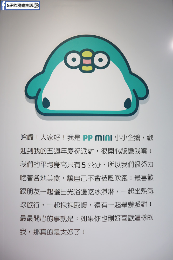 華山文創園區-PP mini小小企鵝五週年慶祝派對,LINE貼圖親子最愛~免費入園展覽 @G子的漫畫生活