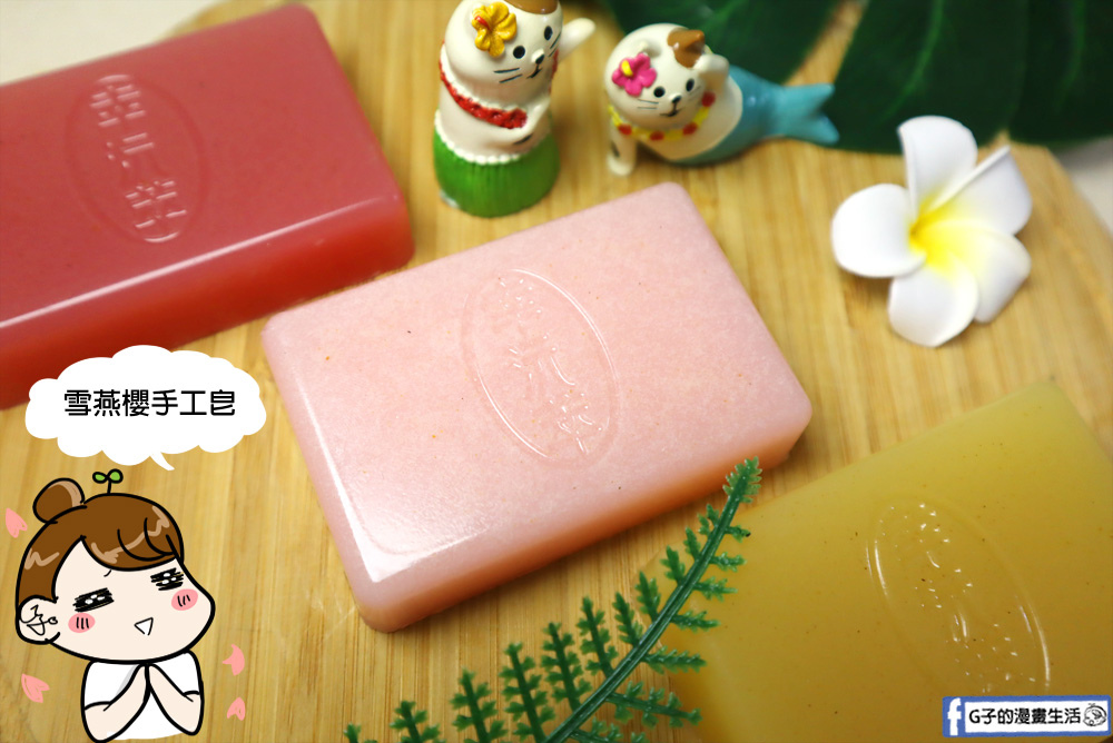 手工皂推薦-幸沅萃手工皂,換季洗臉洗澡,肌膚的救星~台灣天然冷製肥皂 @G子的漫畫生活