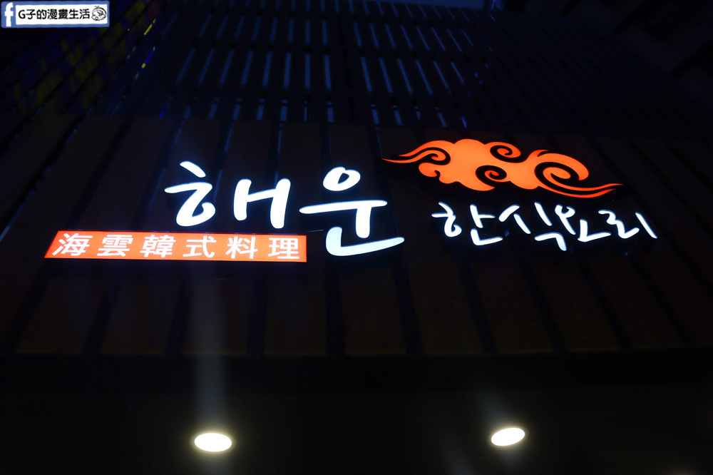 海雲韓式料理-新莊韓式料理,鄰近棒球場餐廳,銅盤烤肉.石鍋拌飯.內用韓式小菜無限吃到飽 @G子的漫畫生活